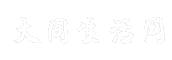大同生活网